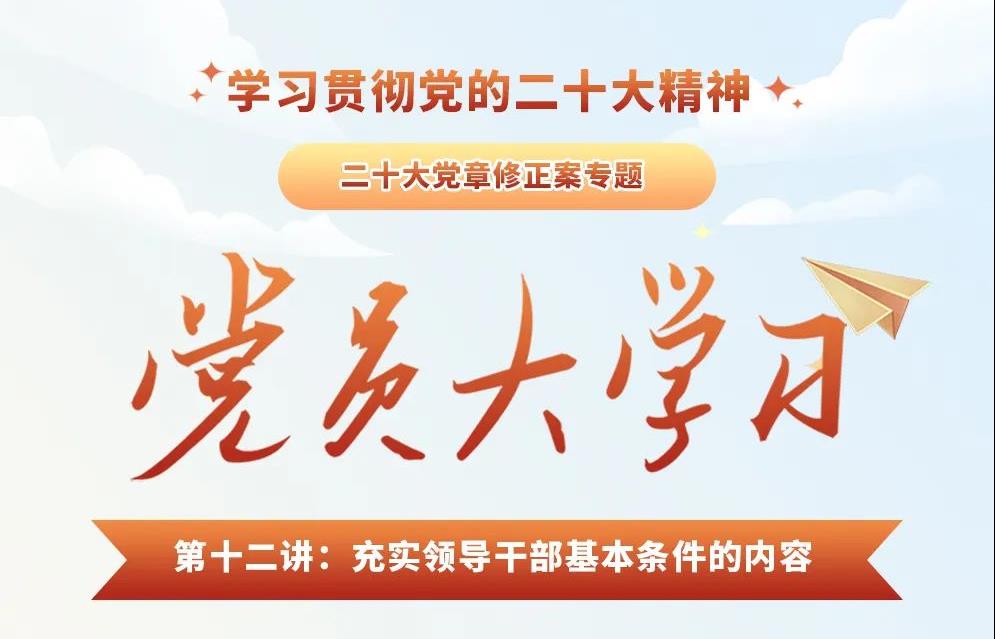 黨員大學習|充實領導干部基本條件的內容